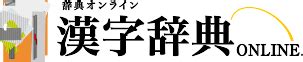 十一画|11画の漢字一覧（漢検級順）